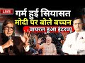 Amitabh Bachchan On PM Modi: सियासत हुई गर्म, मोदी पर बोल रहे बच्चन, वायरल हुआ इंटरव्यू-Rajat Sharma