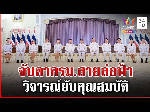 ส่อง ครม. สายล่อฟ้า "แพทองธาร 1/1" วิจารณ์ยับคุณสมบัติ | ทุบโต๊ะข่าว | 03/07/68