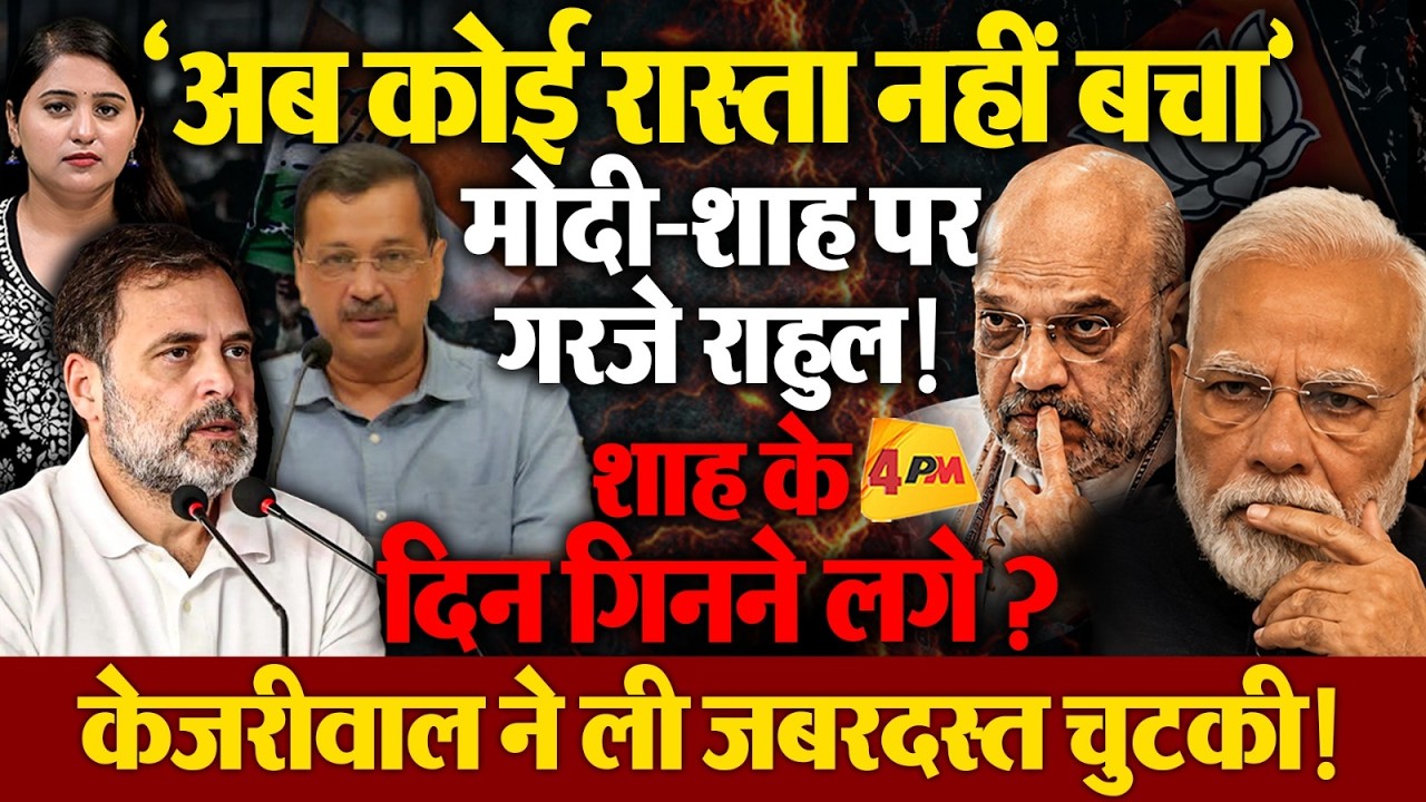 विपक्ष के निशाने पर मोदी-शाह! अब कोई रास्ता नहीं बचा?