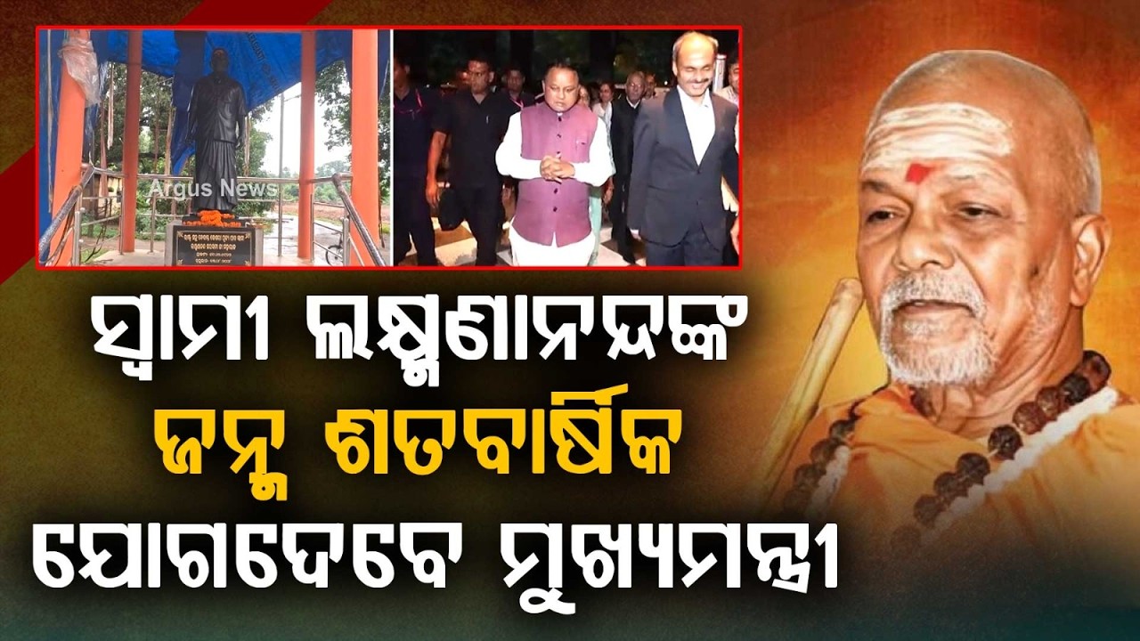 Swami Laxmanananda Saraswati Birth Centenary: CM Mohan Majhi To Attend Event | Argus News