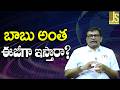 Babu TTD Point Main — బాబు అంత ఈజీగా ఇస్తారా