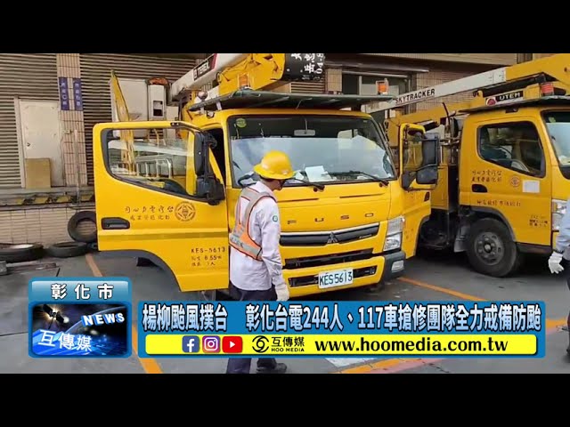 影／楊柳颱風撲台 彰化台電244人、117車搶修團隊全力戒備防颱