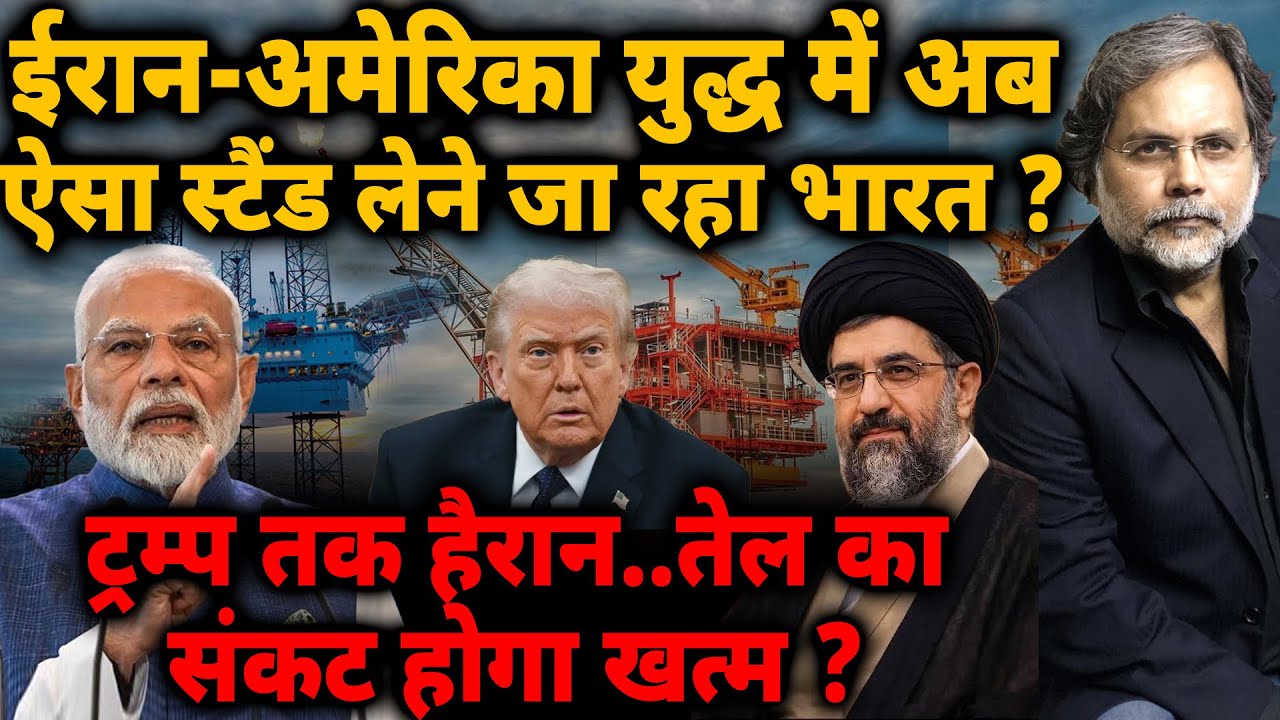 India New Stand : Iran-America युद्ध में अब ऐसा स्टैंड लेने जा रहा भारत ?