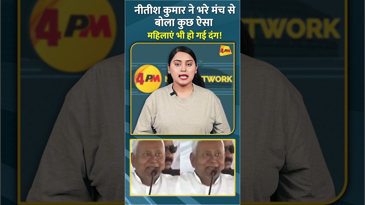 नीतीश कुमार ने भरे मंच से बोला कुछ ऐसा महिलाएं भी हो गई दंग! #shorts #short
