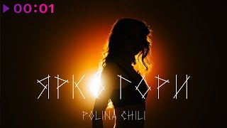 POLINA CHILI — Ярко гори | Official Audio | 2024