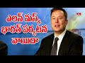 ఎలన్ మస్క్ భారత్ పర్యటన వాయిదా | Elon Musk Postpones India Trip | hmtv