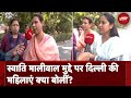 Swati Maliwal Case: स्वाति मालीवाल मुद्दे पर दिल्ली की महिलाएं क्या बोलीं? | Arvind Kejriwal | NDTV