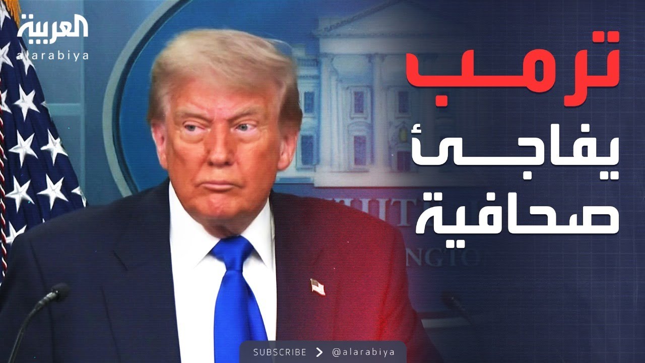 ترمب يفاجئ صحافية على الهواء: أنا أحبك.. ما اسمك؟