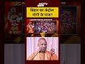 Sumit Awasthi | Bihar Election | बिहार का कंट्रोल योगी के पास? | Khabron Ki Khabar | #shorts