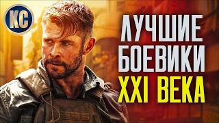 ТОП 8 ЛУЧШИХ БОЕВИКОВ 21 ВЕКА | САМЫЕ КРУТЫЕ БОЕВИКИ XXI ВЕКА | НОВЫЕ БОЕВИКИ 2025 | КиноСоветник