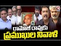 Political Leaders & Celebrities Pays Tribute To Ramoji Rao | Hyderbad | V6 News