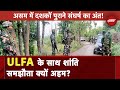 ULFA-Assam और केंद्र सरकार के बीच आज होगा शांति समझौता