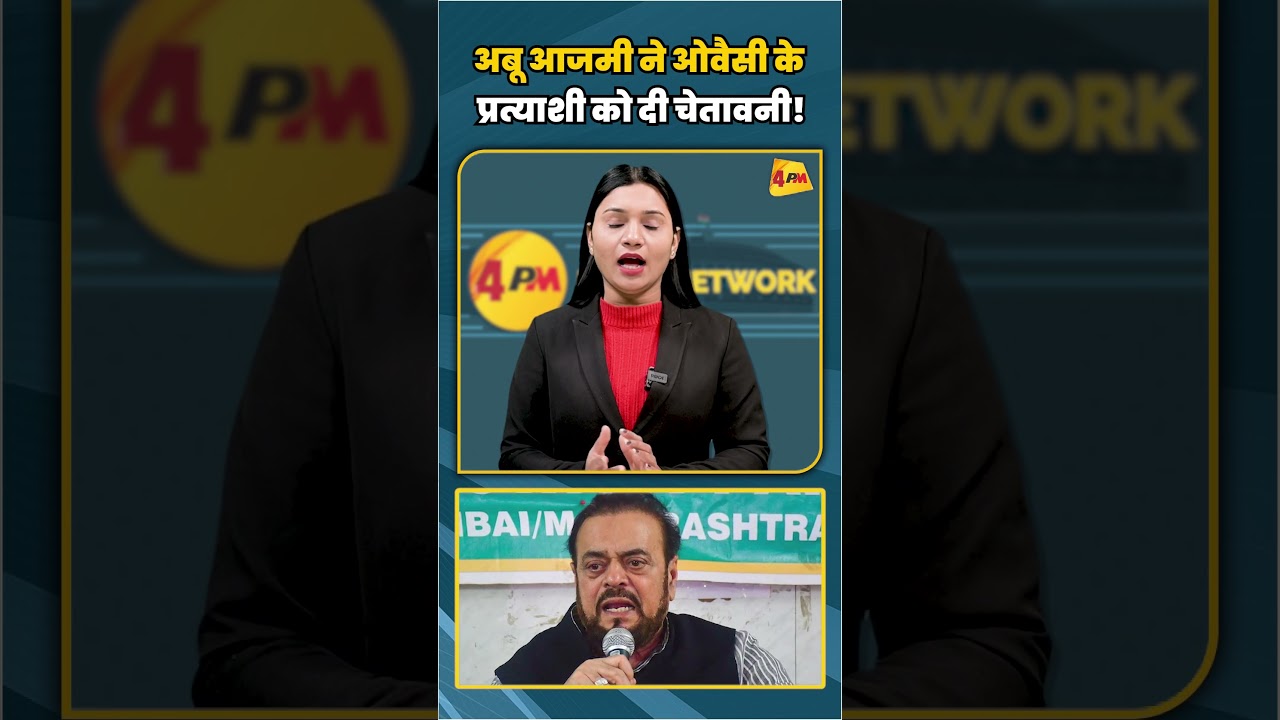 अबू आजमी ने ओवैसी के प्रत्याशी को दी चेतावनी! | #shortvideo #shorts