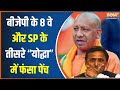 UP Rajysabha Election 2024 :  CM Yogi ने  बिछाई बिसात...Akhilesh Yadav चारों खाने चित्त