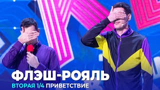 КВН Флэш — Рояль — 2023 — Высшая лига Вторая 1/4 Приветствие