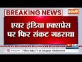 Breaking News: एयर इंडिया एक्सप्रेस पर फिर संकट गहराया | Air India News | Breaking News | Hindi  - 00:35 min - News - Video