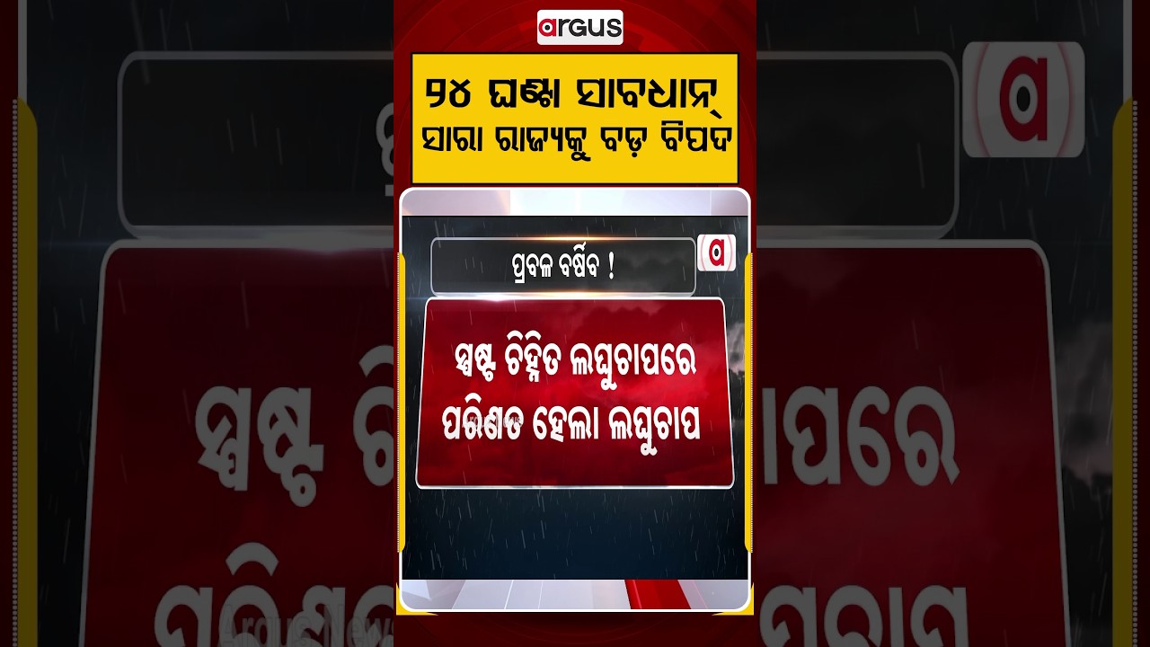 ୨୪ ଘଣ୍ଟା ସାବଧାନ୍‌ ! | Depression Alert in Odisha | Heavy Rainfall | Red Alert | Argus News