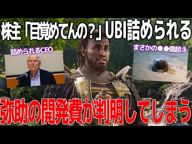 【弥助、逝く】歴史的大炎上を繰り返したアサクリシャドウズについて株主が「お前ら目覚めてんの？」と詰める..延期も繰り重ねた結果の開発費も判明し今後のUBIがどうなるのか未知数過ぎる。さらば弥助