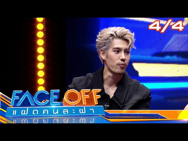 FACE OFF แฝดคนละฝา | เบญ เรวิญานันท์ & ภณ ณวัสน์ | 8 ก.ค. 68 [4/4]