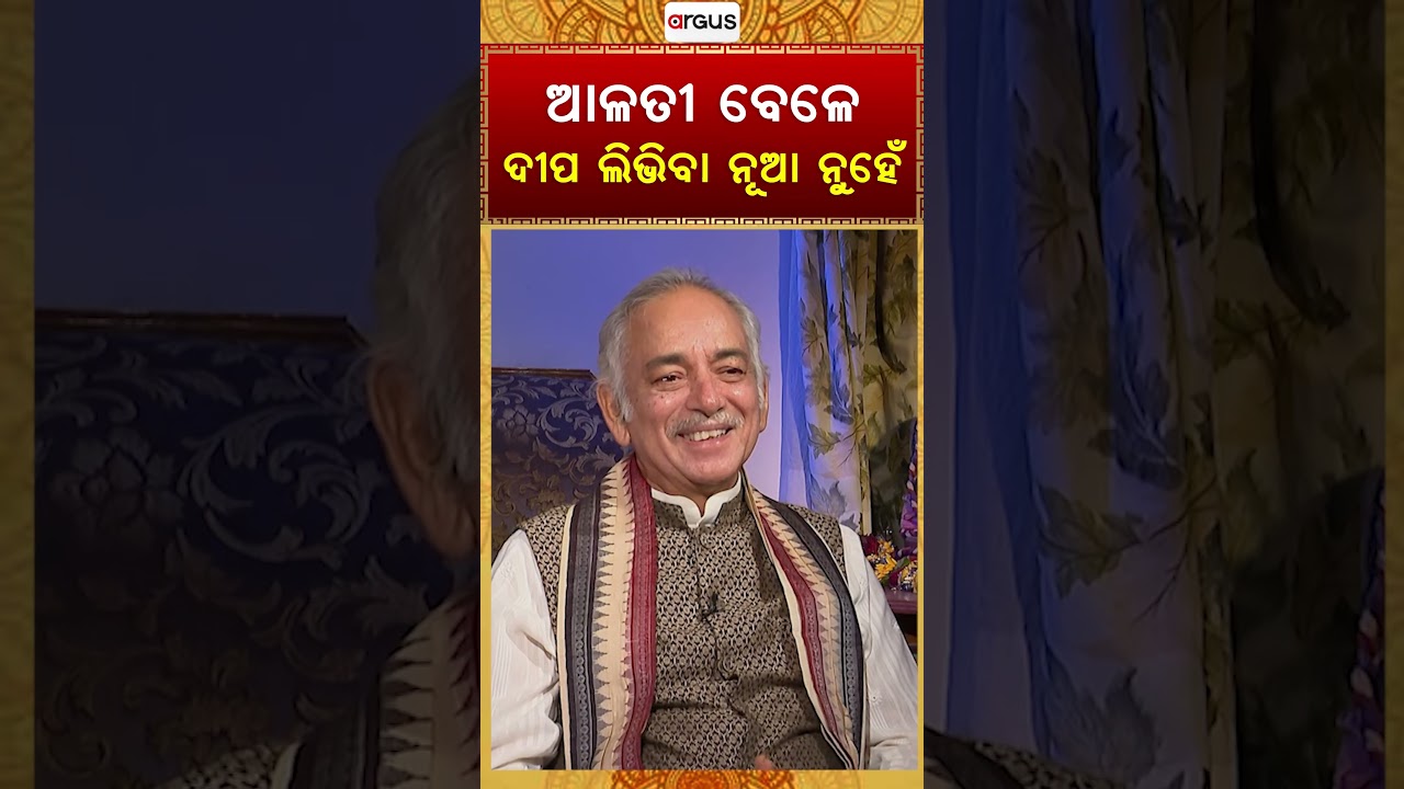 ଆଳତୀ ବେଳେ ଦୀପ ଲିଭିବା ନୂଆ ନୁହେଁ | Puri Gajapati Maharaja Dibyasingha Deba | Argus News