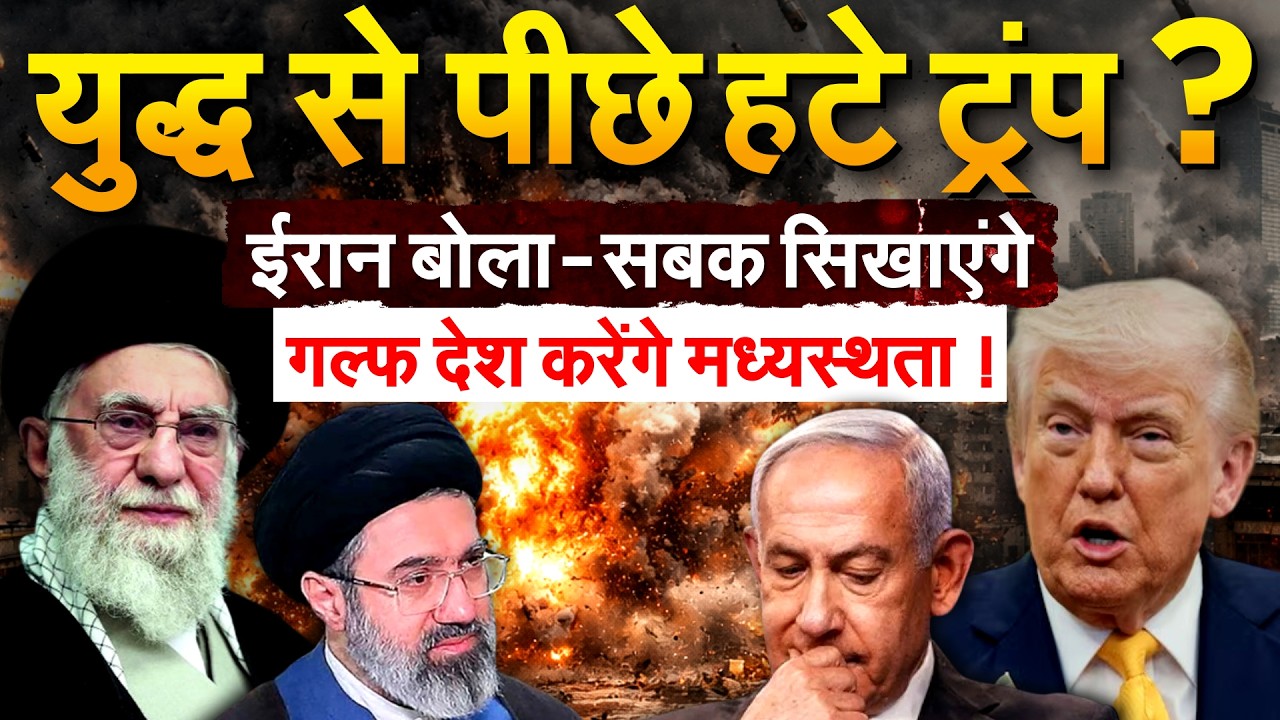युद्ध से पीछे हटे ट्रंप ? IRAN बोला - सबक सिखाएंगे... गल्फ देश करेंगे मध्यस्थता !