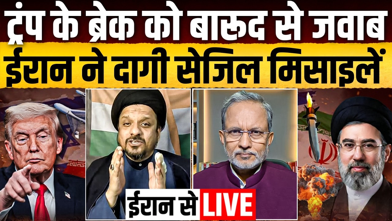 Iran का Israel पर हमला जारी, Trump का 'वॉर ब्रेक' हुआ बेअसर ? || Ajit Anjum
