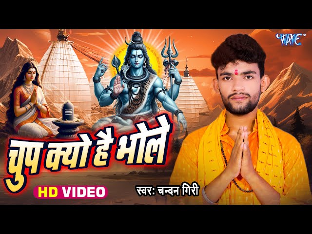 #Video | चुप क्यों है भोले | #Chandan Giri | Chup Kyu Hai Bhole | New #Bolbam Song 2025 | Wave Music