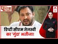 Public Interest: Bihar में Deputy CM Tejashwi का गुंडा भतीजा! | Bihar Politics | ABP News