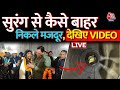 Uttarkashi Tunnel Rescue Operation LIVE Updates: मजदूरों के बाहर निकलने का वीडियो देखिए | Aaj Tak