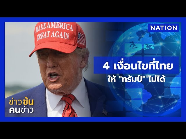 4 เงื่อนไขที่ไทยให้ "ทรัมป์" ไม่ได้  | ข่าวข้นคนข่าว | NationTV22