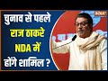 Raj Thackeray To Join NDA?: 2024 चुनाव से पहले राज ठाकरे NDA में शामिल हो सकते हैं | MNS