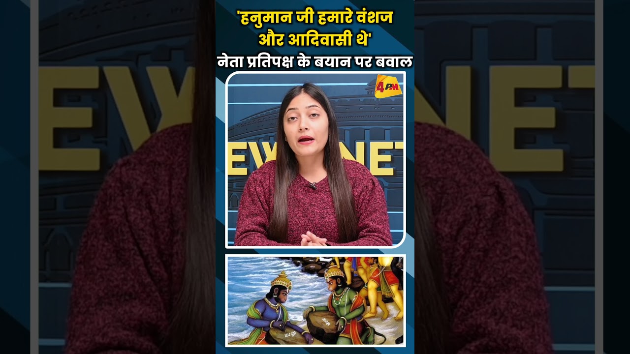 'हनुमान जी हमारे वंशज और आदिवासी थे' नेता प्रतिपक्ष के बयान पर बवाल #shortvideo