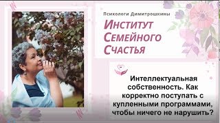 Как корректно поступать с купленными программами?