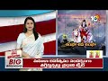 LIVE: Maha Shivaratri 2024 Celebrations | తెలుగు రాష్ట్రాల్లో ఘనంగ మహాశివరాత్రి వేడుకలు | 10TV - 01:10:46 min - News - Video