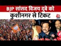 Lok Sabha Election 2024: BJP ने Kushinagar से सांसद Vijay Kumar Dubey को मैदान में उतारा | Aaj Tak