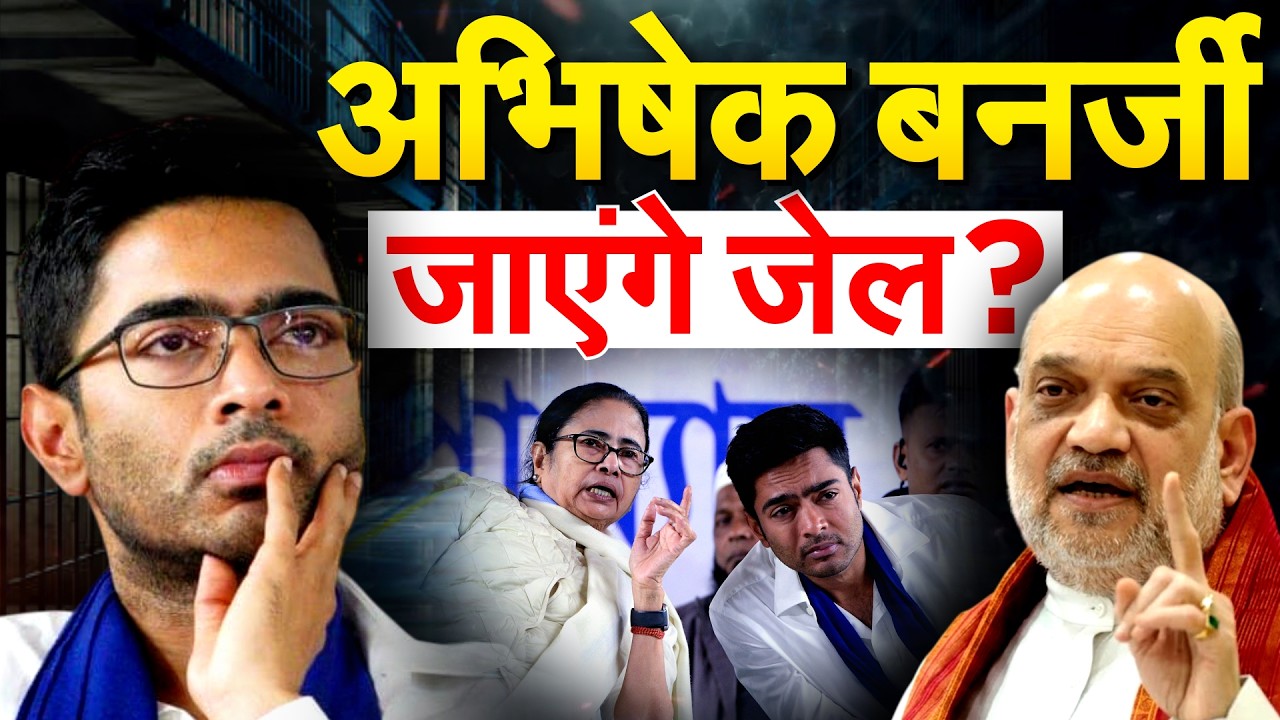 भड़काऊ भाषण मामले में FIR... सुरक्षा में भी कटौती... ममता के भतीजे ABHISHEK फंस गए ?