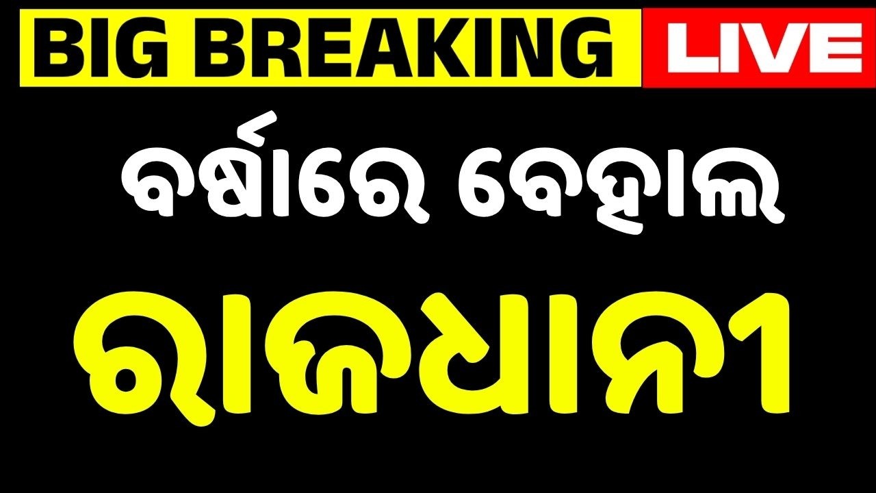 🔴Live | ବର୍ଷାରେ ବେହାଲ ରାଜଧାନୀ | Bhubaneswar Rain Fury | Heavy Rainfall | Argus News