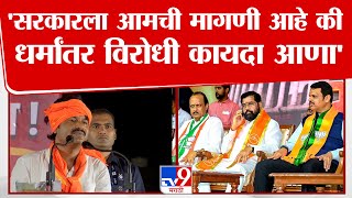 Gopichand Padalkar Speech | 'सरकारला आमची मागणी आहे की धर्मांतर विरोधी कायदा आणा'