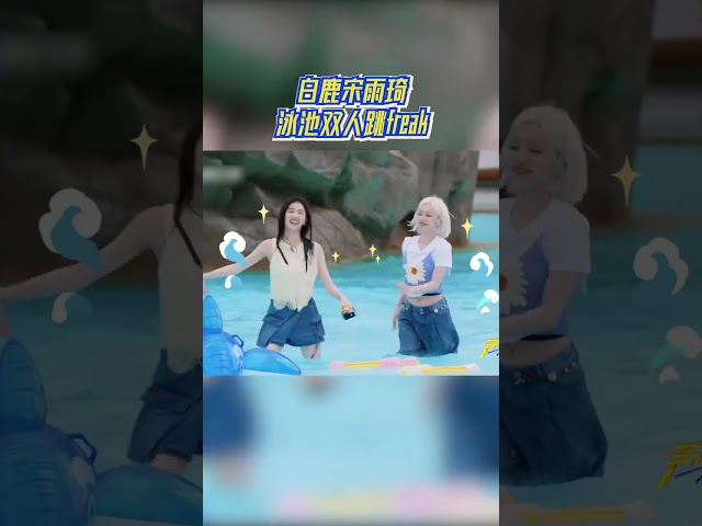白鹿宋雨琦泳池双人跳freak #奔跑吧