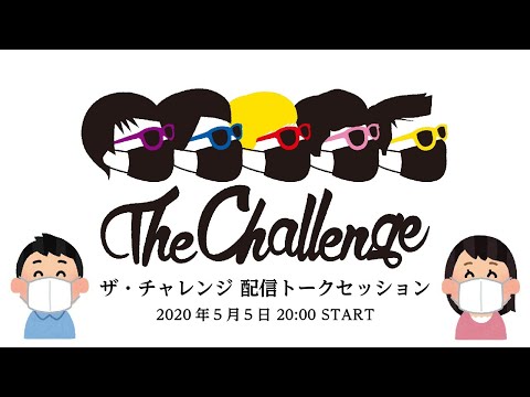 ザ・チャレンジ「配信トークセッション」2020.05.05