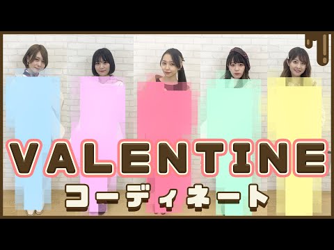 【バレンタイン】アイドルがバレンタインデートコーデを私服で組んでみた!妄想炸裂の胸キュンセリフも大公開!?