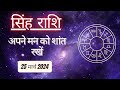 AAJTAK 2 । 25 MARCH 2024 । AAJ KA RASHIFAL । आज का राशिफल । सिंह राशि । LEO । Daily Horoscope