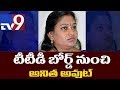 Breaking : MLA Anitha removed from TTD Board