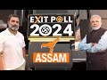 Exit Poll 2024 | Assam | Big Sweep for BJP in Assam Expected #exitpolls2024
