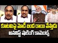 కూటమిపై మోడీ బండ రాయి వేస్తాడు.. Analyst Shocking Comments On PM Modi | 99TV