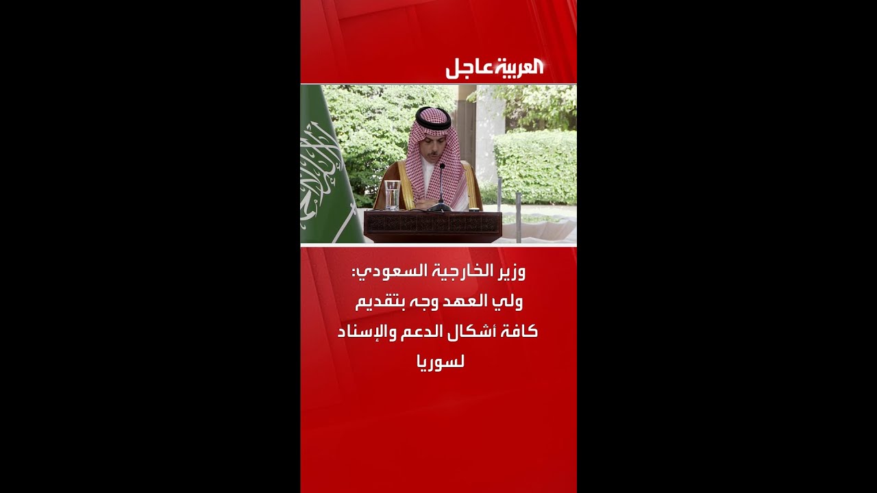 وزير الخارجية السعودي: ولي العهد وجه بتقديم كافة أشكال الدعم والإسناد لسوريا