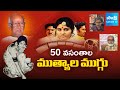 Special Story over 50 Years for Mutyala Muggu Movie | Director Bapu |@SakshiTV