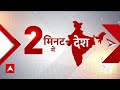सिर्फ 2 मिनट में देखिए देश की बड़ी खबरें | Assembly Election | Congress | BJP | PM Modi