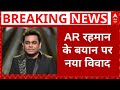Breaking News: AR रहमान के बयान के बाद बीजेपी ने जताई आपत्ति | Bollywood | Akhilesh Yadav