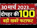 🔴LIVE: देश-दुनिया की 100 बड़ी खबरें | Amritpal LIVE Updates | PM Modi | Breaking | TOP 100